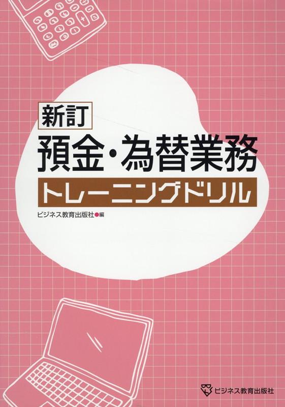 新訂　預金・為替業務　トレーニングドリル