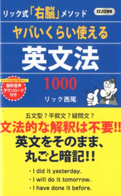 ヤバいくらい使える英文法1000 リック式 右脳 メソッド ロング新書 [ リック西尾 ]