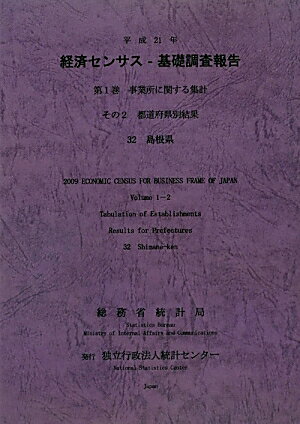 平成21年経済センサスー基礎調査報告（第1巻　その2　32）