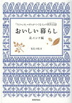 おいしい暮らし　北インド編 「アジャンタ」マダムがつづるインド四方山話 [ 有沢小夜 ]