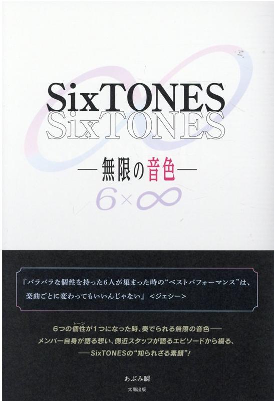 SixTONES 　-無限の音色ー