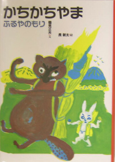 かちかちやま改訂