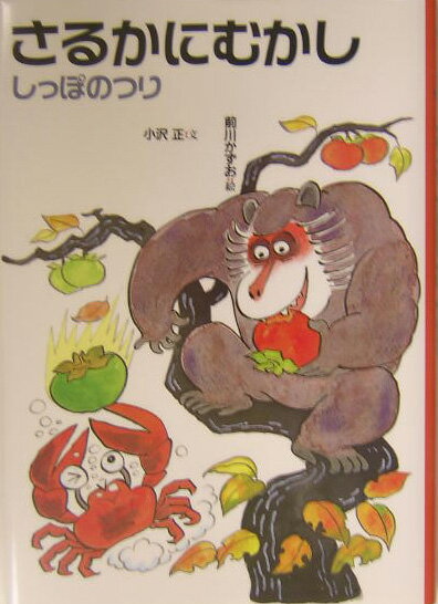 さるかにむかし改訂