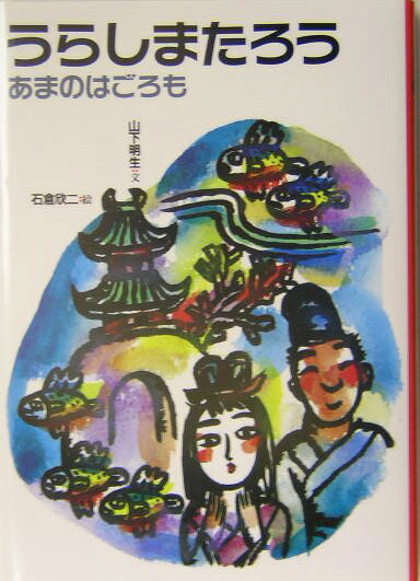 うらしまたろう改訂