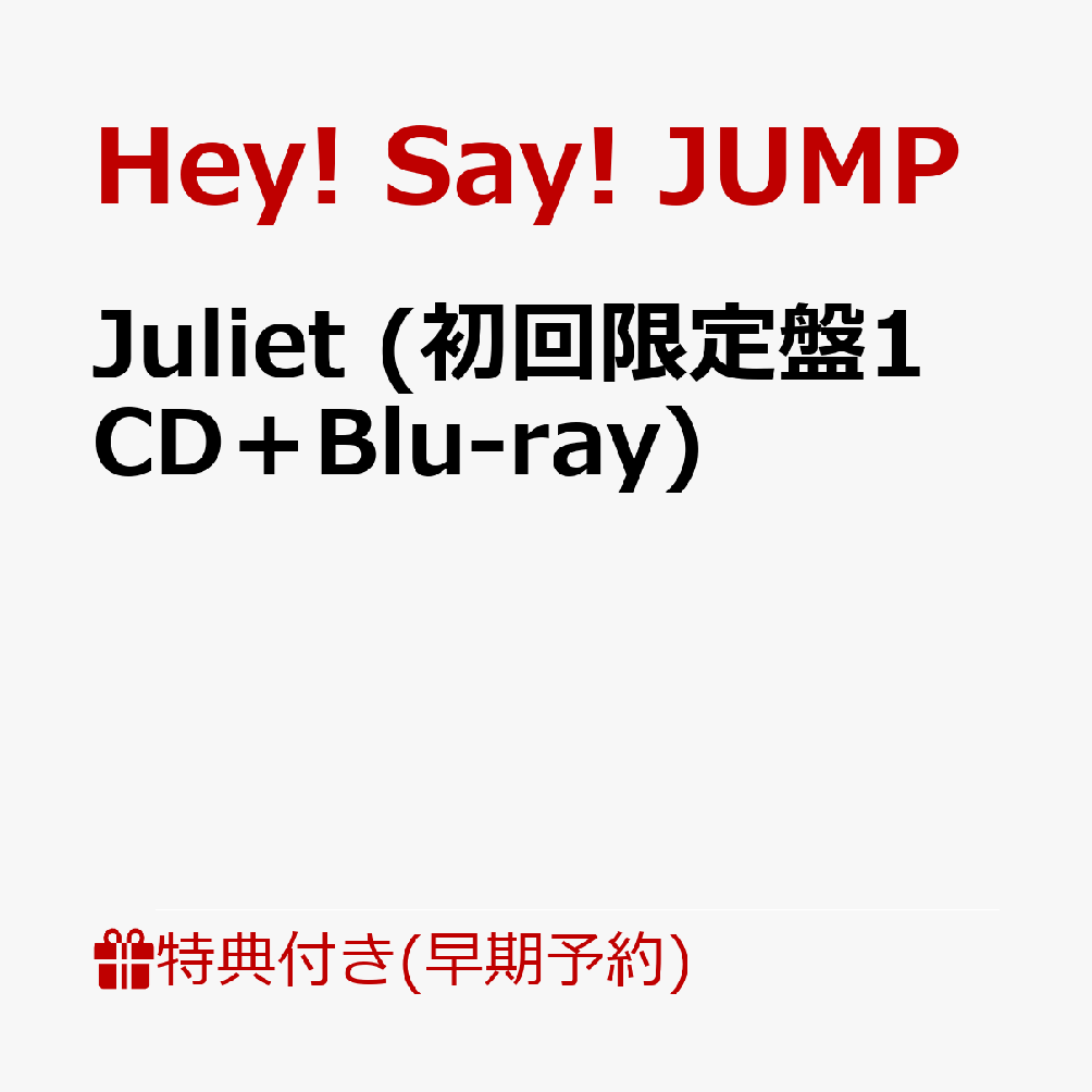 【早期予約特典】Juliet (初回限定盤1 CD＋Blu-ray)(めくってドキドキ！楽しさ倍々！一石二鳥シールカードセット【パターン2】有岡大貴 / 伊野尾慧 / 薮宏太 /メンバー集合カット4枚セット) [ Hey! Say! JUMP ]