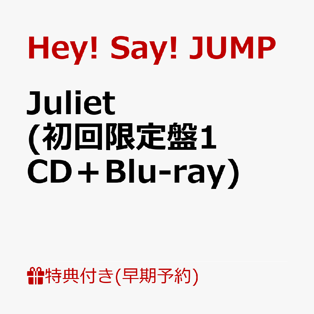 【早期予約特典】Juliet (初回限定盤1 CD＋Blu-ray)(めくってドキドキ！楽しさ倍々！一石二鳥シールカードセット【パターン2】有岡大貴 / 伊野尾慧 / 薮宏太 /メンバー集合カット4枚セット) [ Hey! Say! JUMP ]