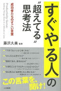 【バーゲン本】すぐやる人の超えてる思考法