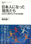 【バーゲン本】日本人になった祖先たち