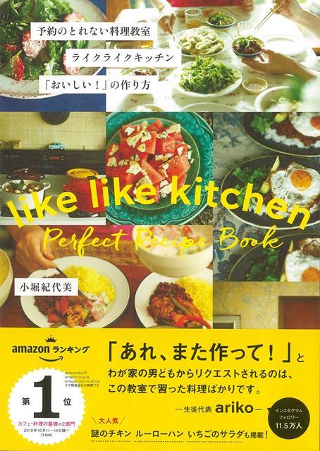 【バーゲン本】予約のとれない料理教室ライクライクキッチンおいしい！の作り方 [ 小堀　紀代美 ]のサムネイル