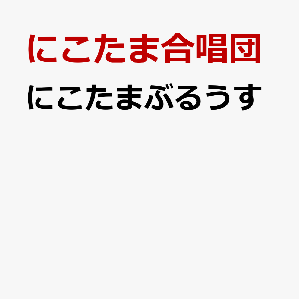 にこたまぶるうす
