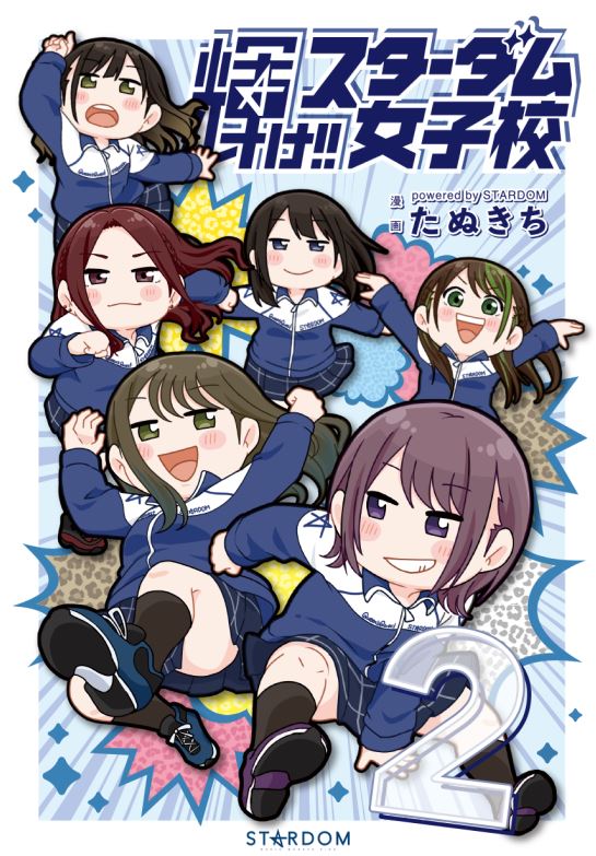 輝け!! スターダム女子校2