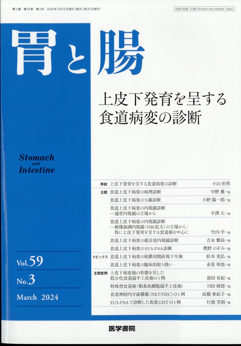 胃と腸 2024年 3月号 [雑誌]