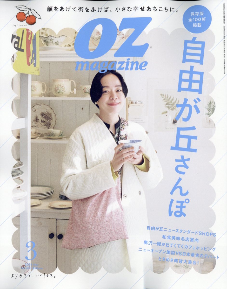 OZ magazine (オズマガジン) 2024年 3月号 [雑誌]