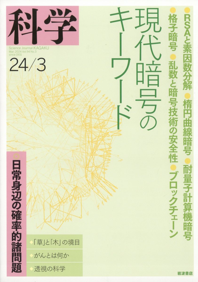 科学 2024年 3月号 [雑誌]