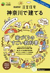 SUUMO注文住宅 神奈川で建てる2024冬春号