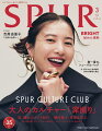 3月号は「SPUR CULTURE CLUB」と題し、
大人のカルチャーを深掘りしています。
通常版の表紙には主演を務めるNHK大河ドラマ「光る君へ」
がスタートした吉高由里子さんが新生GUCCIをまとい登場。
特集ではファッションビジュアルとインタビューを通して、
古典の世界へと誘います。

また、インド映画を愛する杏さんと映画村のある
ハイデラバードを訪れ、文化に触れる壮大な企画も完成。

磯村勇斗さんは郷土菓子を楽しみます。

そして、増刊のカバーを飾るのはタイ発のグローバルスター、BRIGHTさん！　日本で初となる単独でのカバーが叶いました。
夢を語るインタビューと増刊だけのスペシャルページも必見。

多角的な情報が満載の一冊をお見逃しなく！

※通常版に掲載されるBRIGHTさんの特集ページ数は8ページ、
増刊は12ページです。それ以外の内容の違いはございません。


＜PEOPLE＞
杏　映画のように、インド！
吉高由里子と古典の世界へ 
磯村勇斗の郷土菓子紀行
BRIGHT　秘めた情熱
ブレイキン湯浅亜実　未知の領域へ

＜大人のカルチャー「深掘り」＞
レトロスポーツのたしなみ
メゾン・ゲンズブールをたずねて
あなたはこの映画をどう観るか？

＜FASHION＞
春一番のシューズ&バッグ
持っておくべき日本ブランドの超定番
この店、ワクワクする！
春、豊かなフォルムを求めて

＜BEAUTY＞
ファッション視点で楽しむ、春メイクアップ
2O24SS 香水ジャーナル
クリエイターたちの“ねむテック″

＜CULTURE＞
イスラエル・パレスチナを知る

＜REGULAR＞
佐藤栞里
清水奈緒美
小田切ヒロ
ブレイディみかこ
ジェラルディン・ワーリー
山崎まどか
武田砂鉄
林士平
乗松美奈子
Hashimotosan
織田信成
長尾智子
真木あかり
佐久間宣行