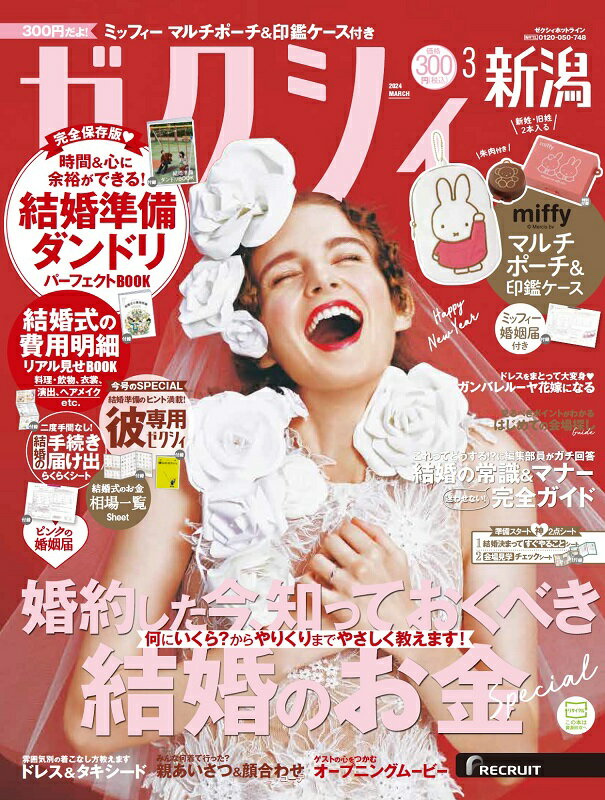 ゼクシィ新潟 2024年 03月号[雑誌]