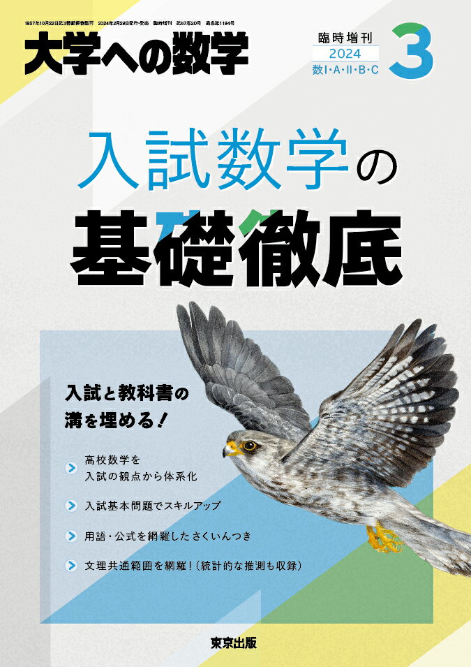 入試数学の基礎徹底 2024年 3月号 [雑誌]