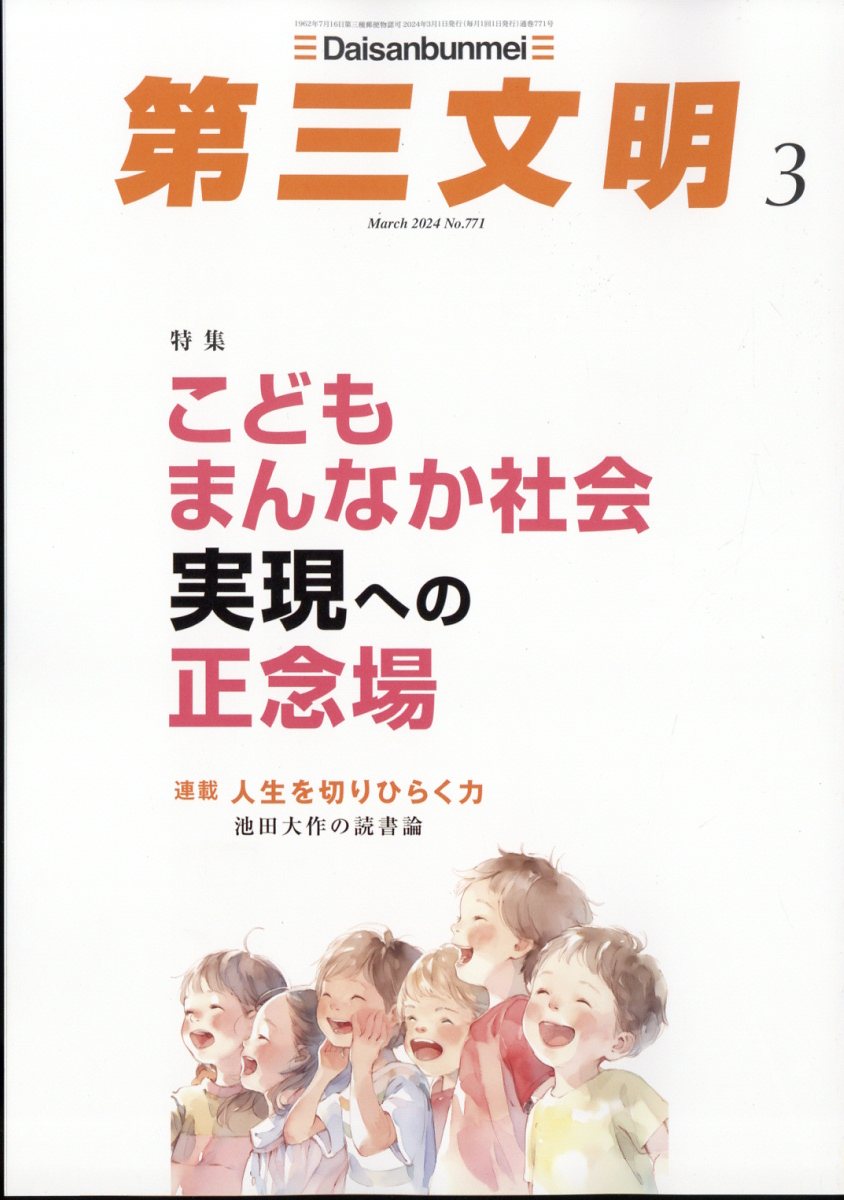 第三文明 2024年 3月号 [雑誌]