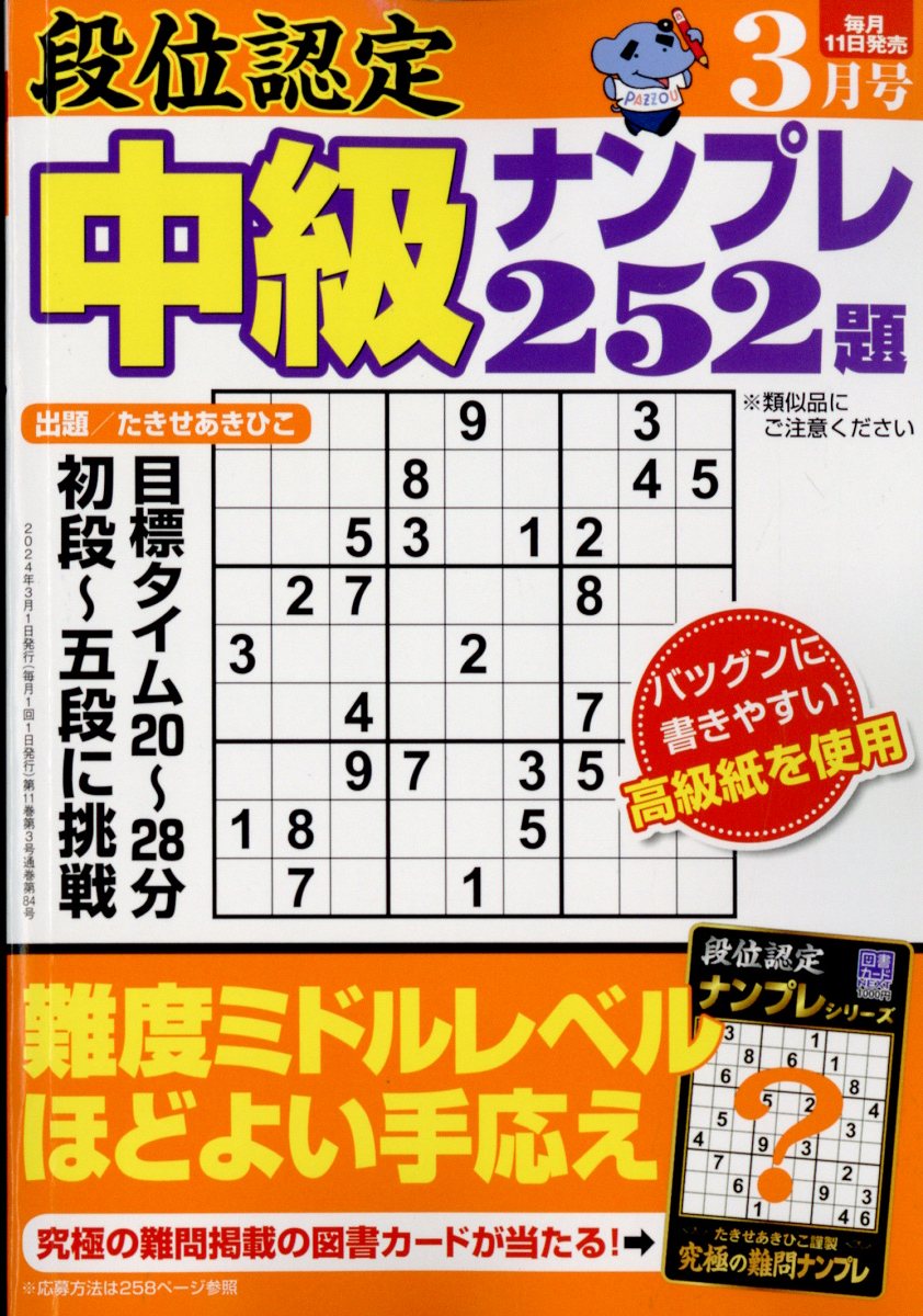 段位認定中級ナンプレ 2024年 3月号 [雑誌]