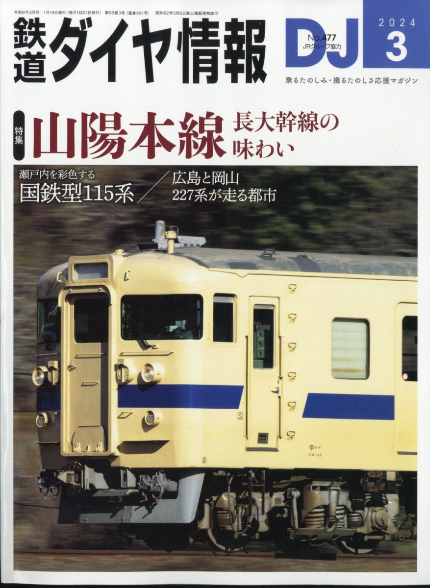 鉄道ダイヤ情報 2024年 3月号 [雑誌]のサムネイル