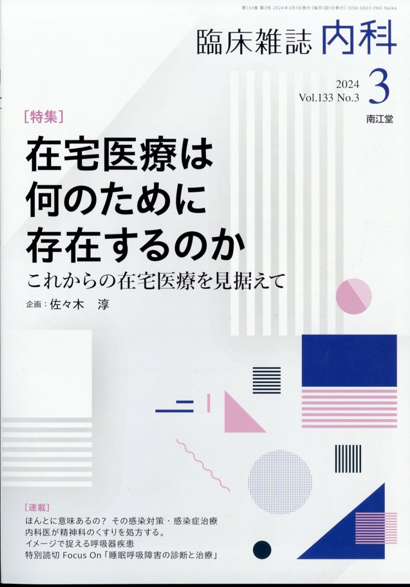 内科 2024年 3月号 雑誌