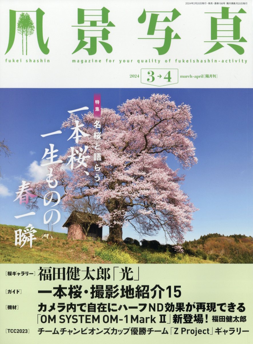 風景写真 2024年 3月号 [雑誌]