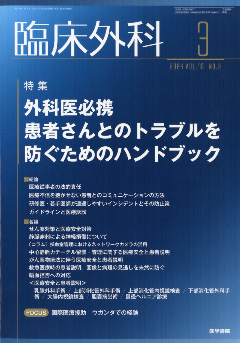 臨床外科 2024年 3月号 [雑誌]