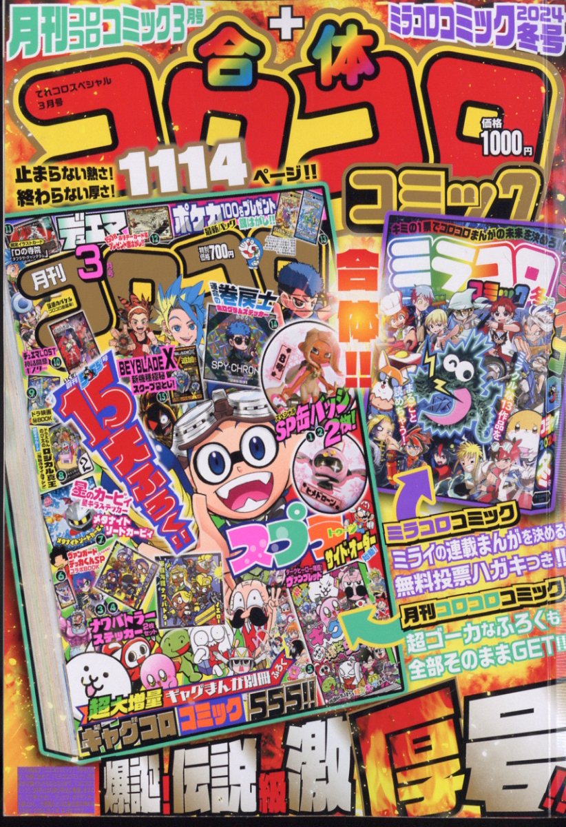 てれコロスペシャル 2024年 3月号 [雑誌]のサムネイル