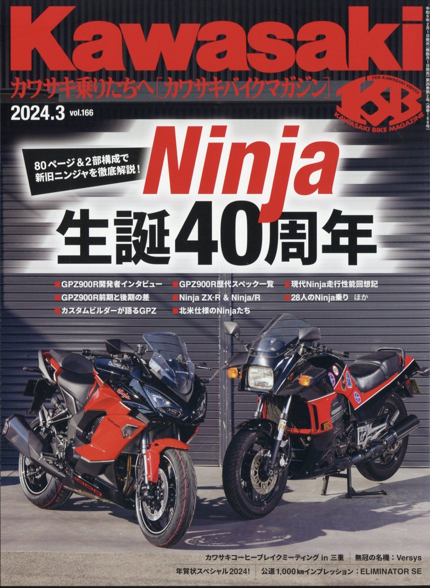 Kawasaki (カワサキ) バイクマガジン 2024年 3月号 [雑誌]