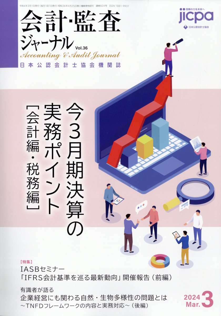 会計監査ジャーナル 2024年 3月号 [雑誌]