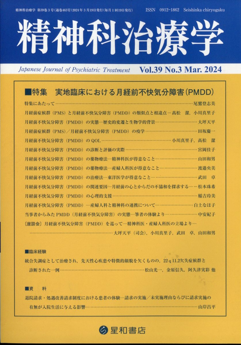 精神科治療学 39巻3号〈特集〉実地臨床における月経前不快気分障害（PMDD）