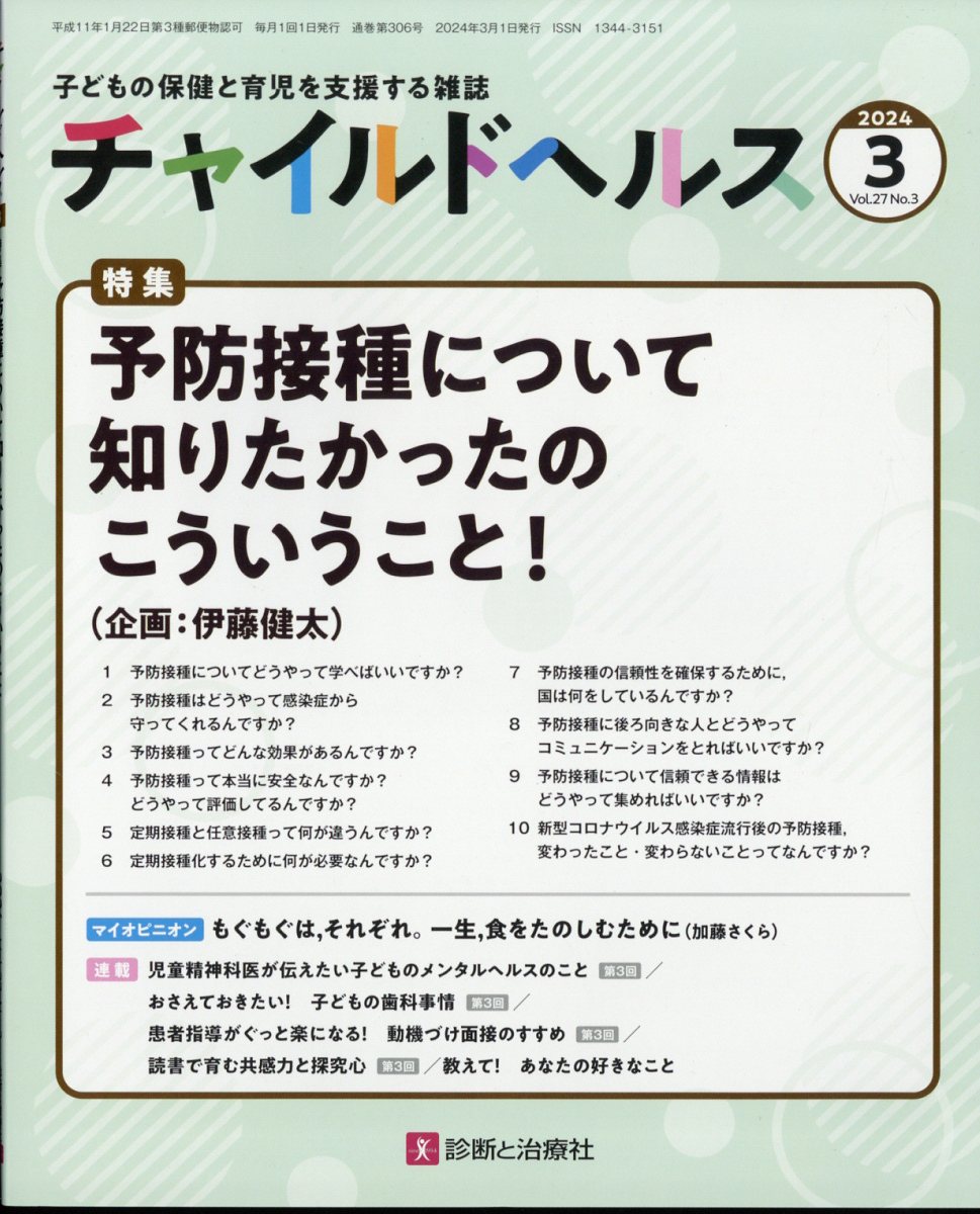 チャイルドヘルス 2024年 3月号 [雑誌]