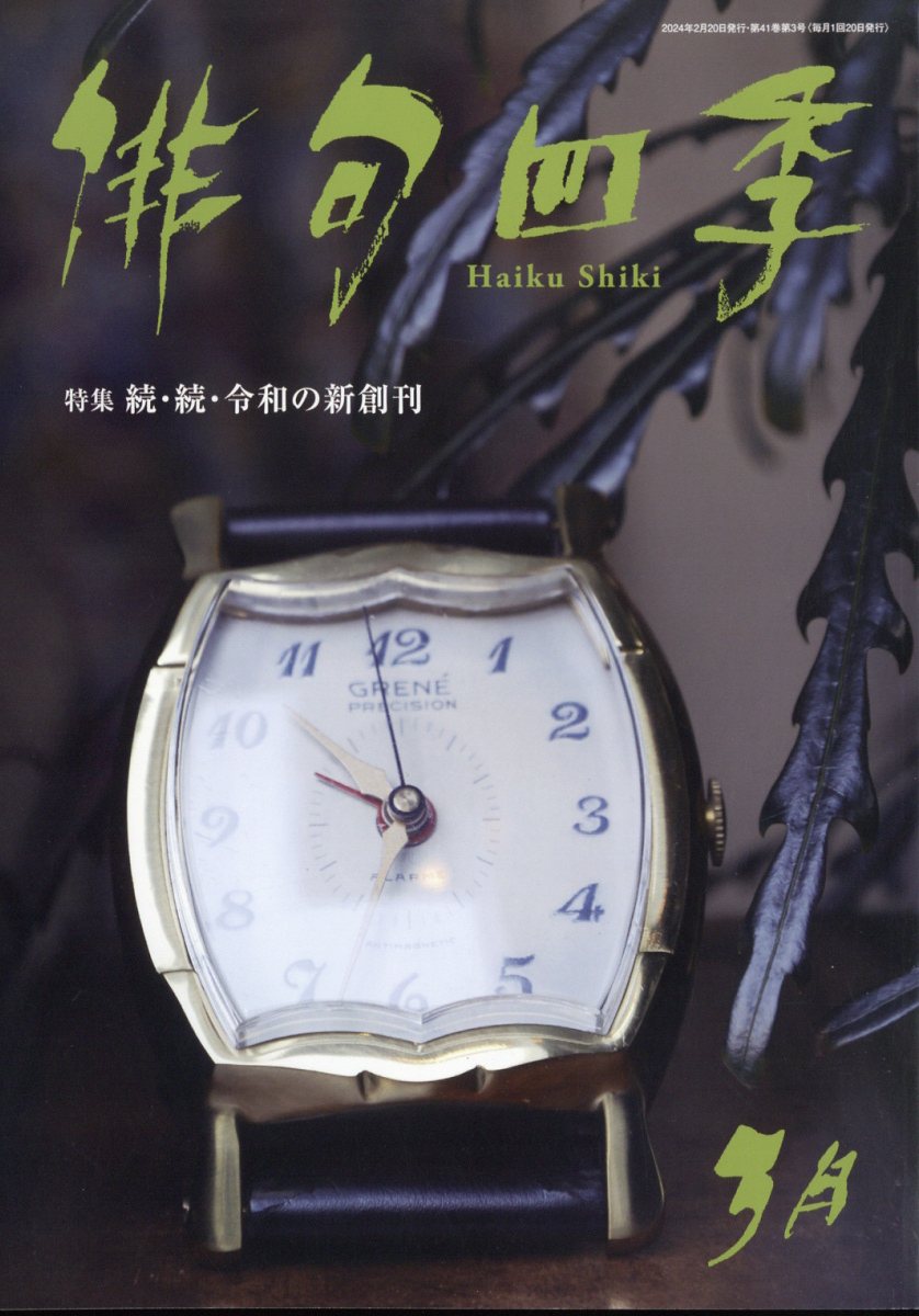 俳句四季 2024年 3月号 [雑誌]