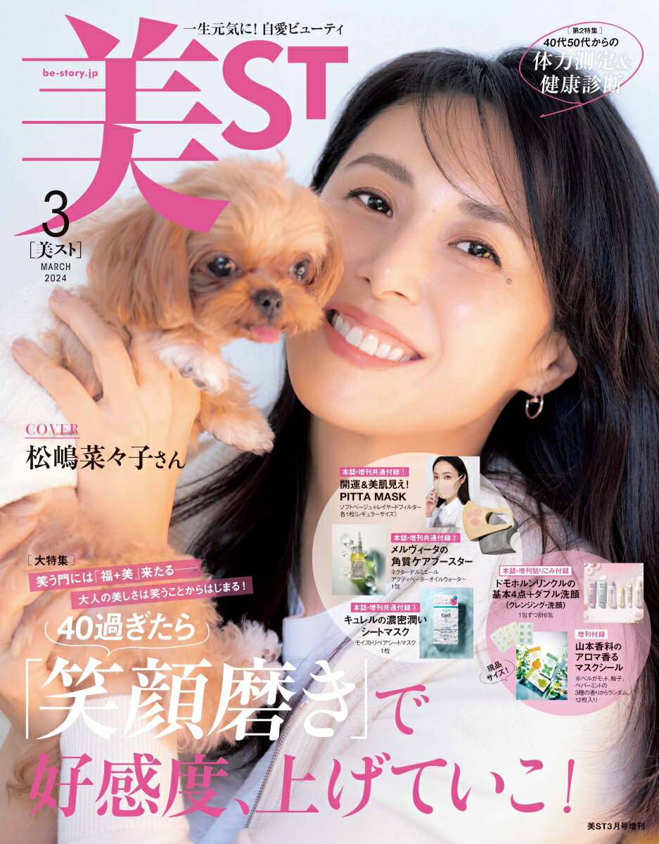 美ST(ビスト)増刊 2024年 3月号 [雑誌]