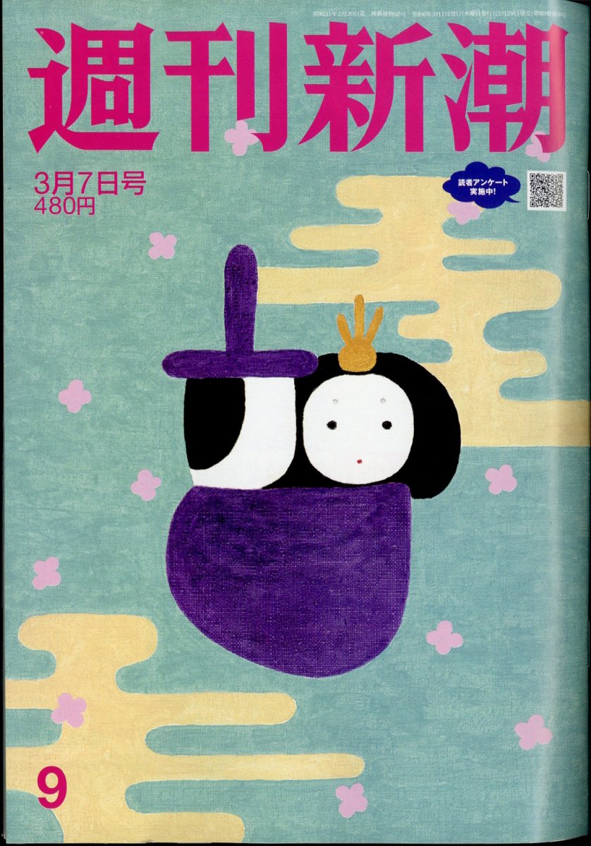 週刊新潮 2024年 3/7号 [雑誌]