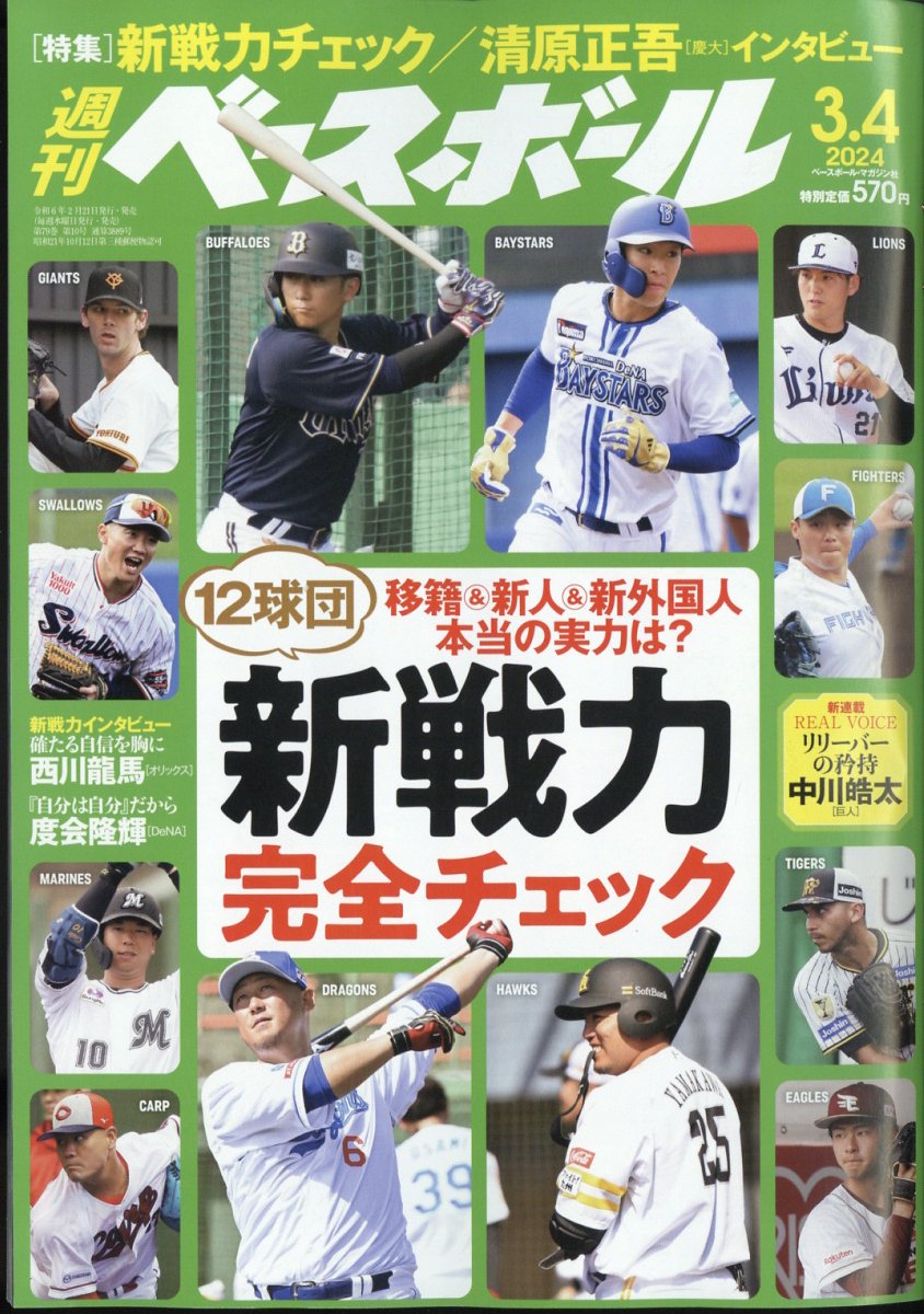 週刊 ベースボール 2024年 3/4号 