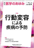 医学のあゆみ 行動変容による疾病の予防 288巻10号[雑誌]