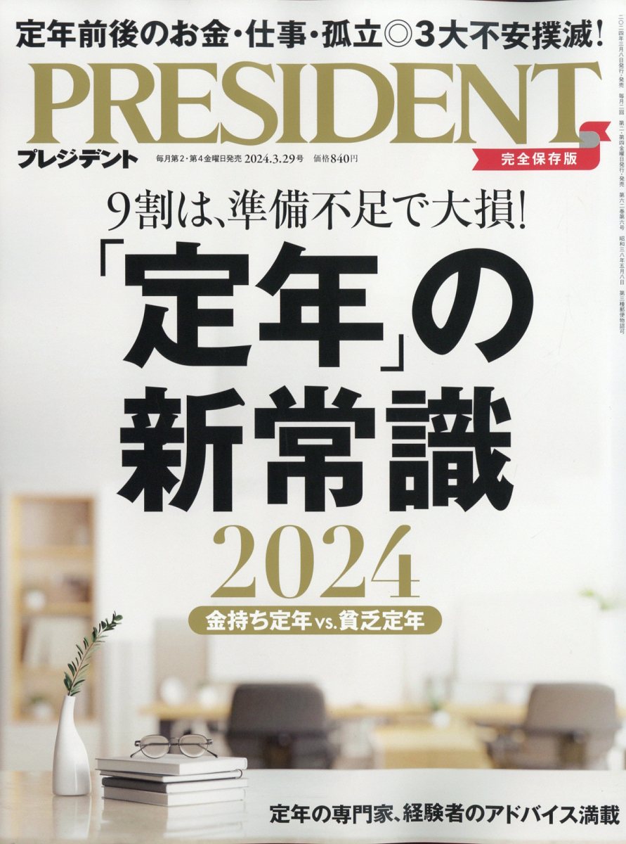 PRESIDENT (プレジデント) 2024年 3/29号 [雑誌]