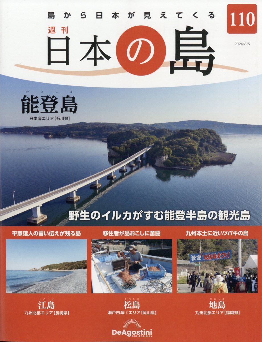 週刊 日本の島 2024年 3/5号 [雑誌]