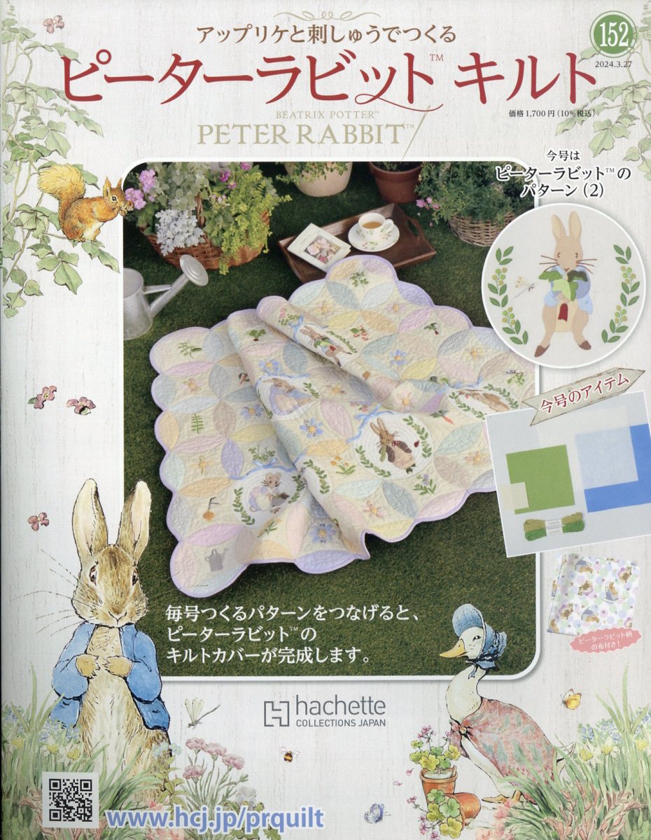 隔週刊 ピーターラビットキルト 2024年 3/27号 [雑誌]