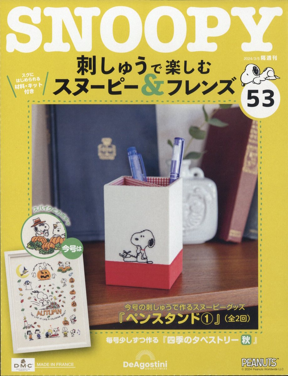 隔週刊 刺しゅうで楽しむ スヌーピー&フレンズ 2024年 3/5号 [雑誌]