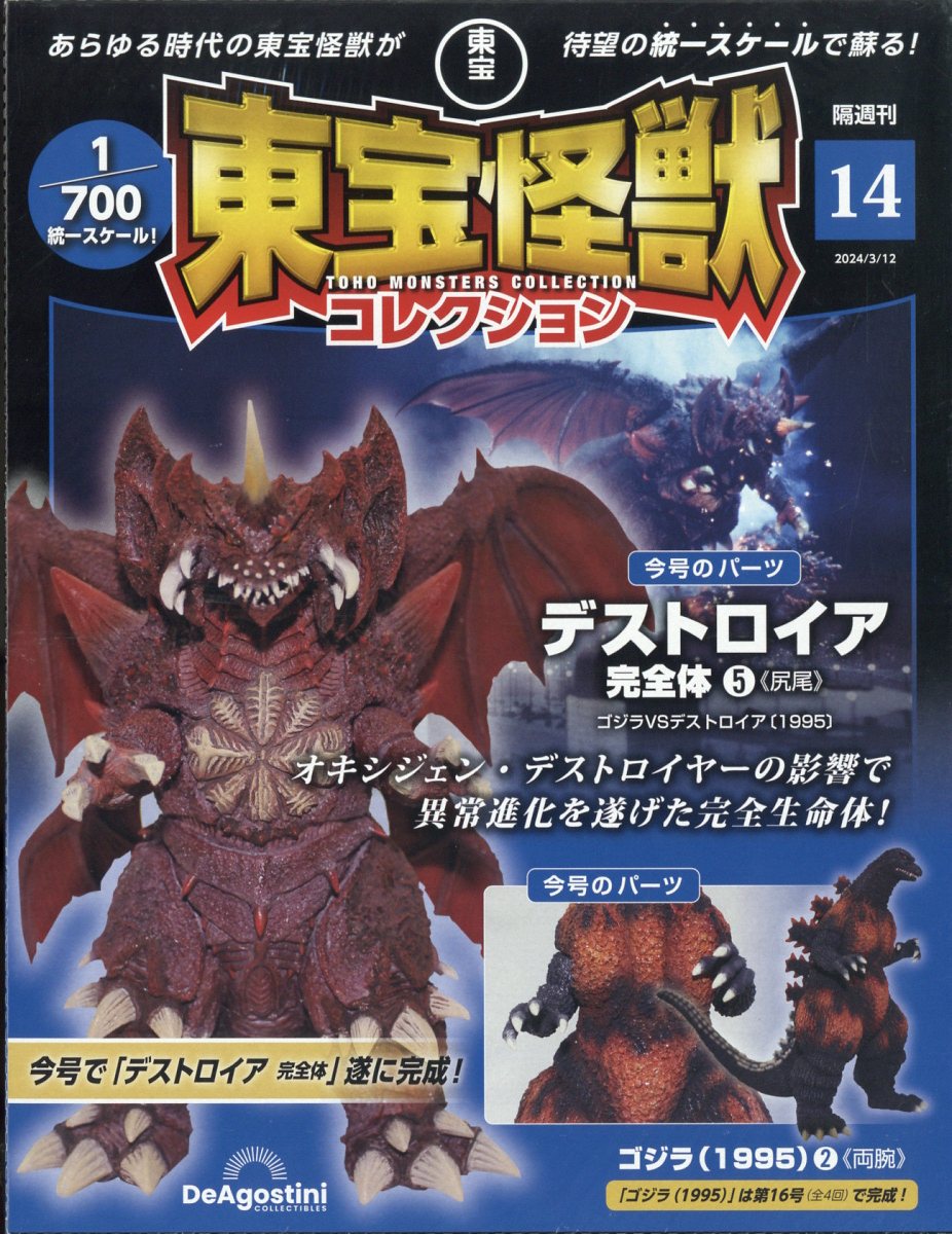 隔週刊 東宝怪獣コレクション 2024年 3/12号 [雑誌]