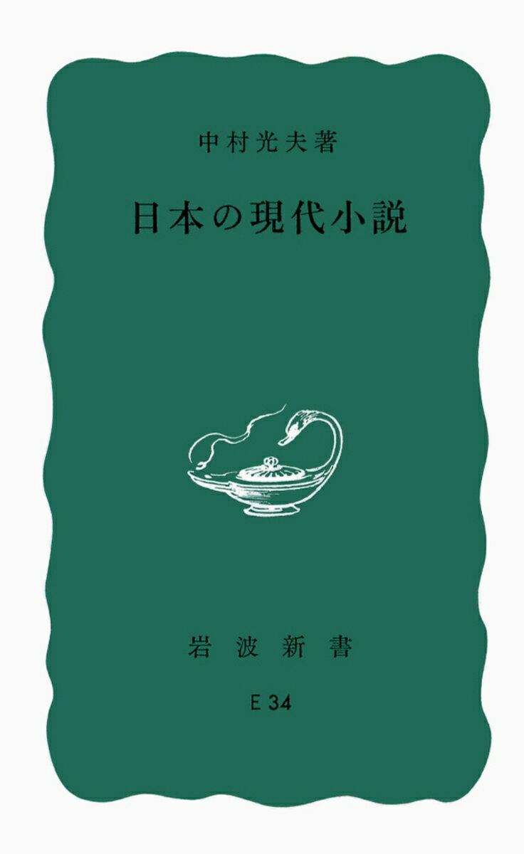日本の現代小説