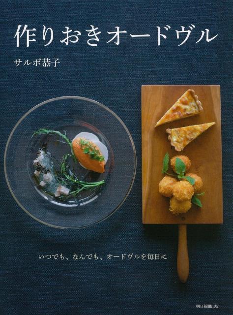 作りおきオードヴル