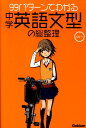 99パターンでわかる中学英語文型の総整理 [ 学研教育出版 ]