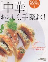 「中華」おいしく、手際よく！