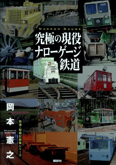 究極の現役ナローゲージ鉄道 （鉄道・秘蔵記録集シリーズ） [ 岡本憲之 ]