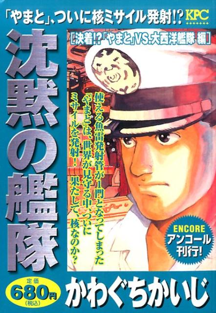 沈黙の艦隊　決着！？「やまと」VS．大西洋艦隊編　アンコール刊行！