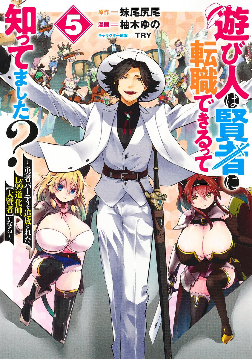 遊び人は賢者に転職できるって知ってました? 5 〜勇者パーティを追放されたLv99道化師、【大賢者】になる〜